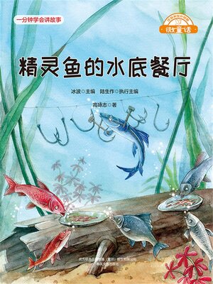 cover image of 精灵鱼的水底餐厅